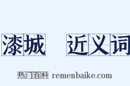 漆城謡近义词是什么意思的图片